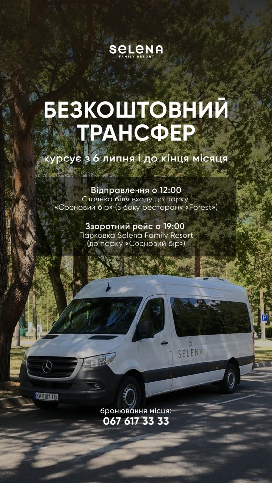 Безкоштовний трансфер - Selena Family Resort
