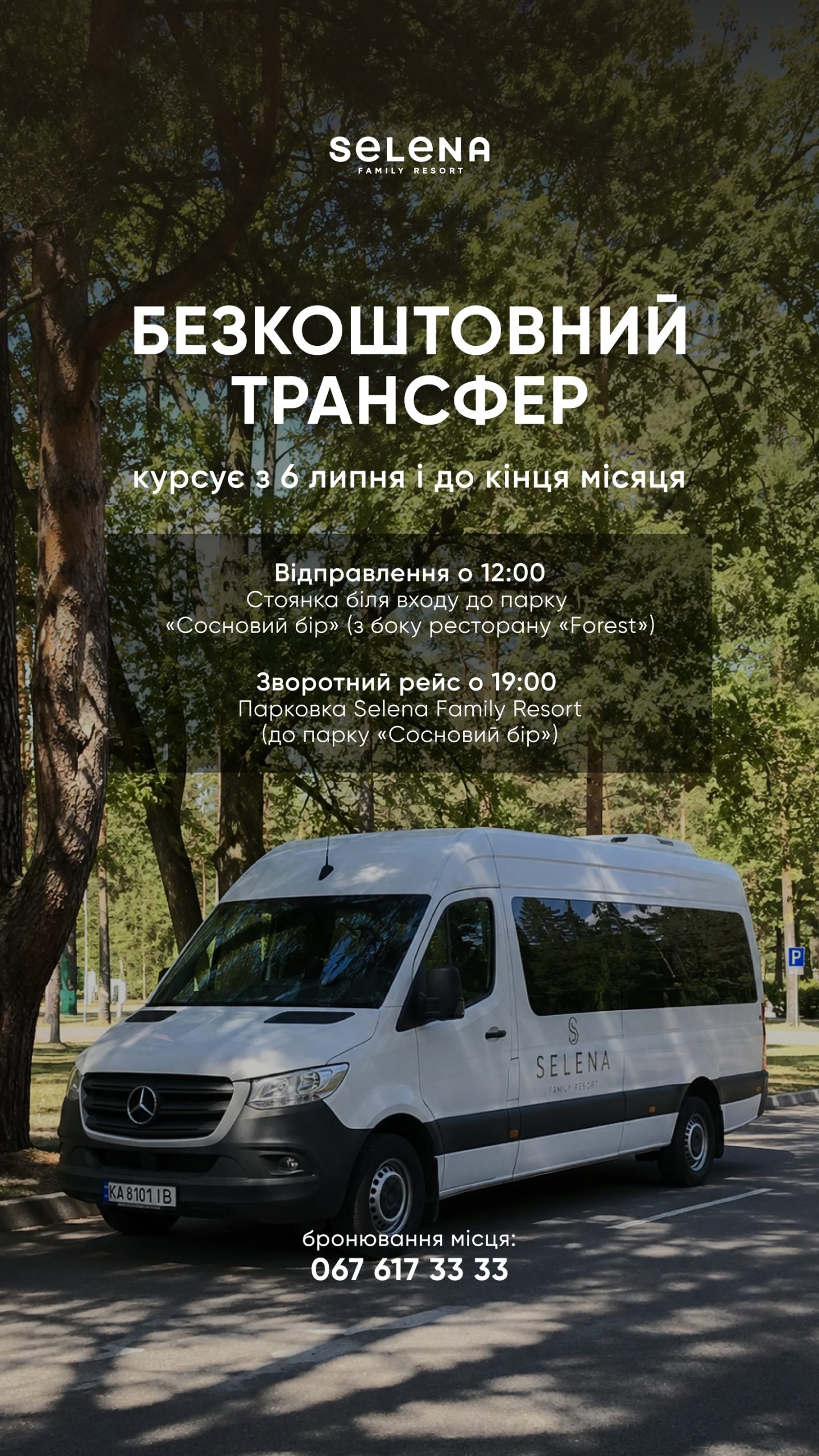 Безкоштовний трансфер - Selena Family Resort