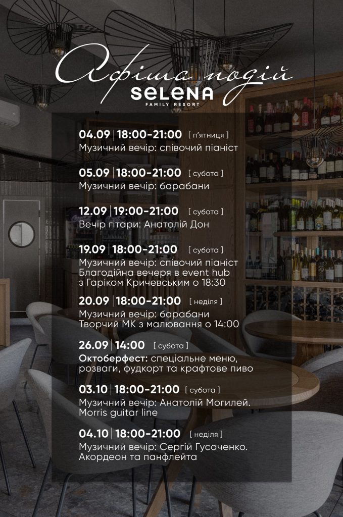 Афіша подій - Вересень - Selena Family Resort