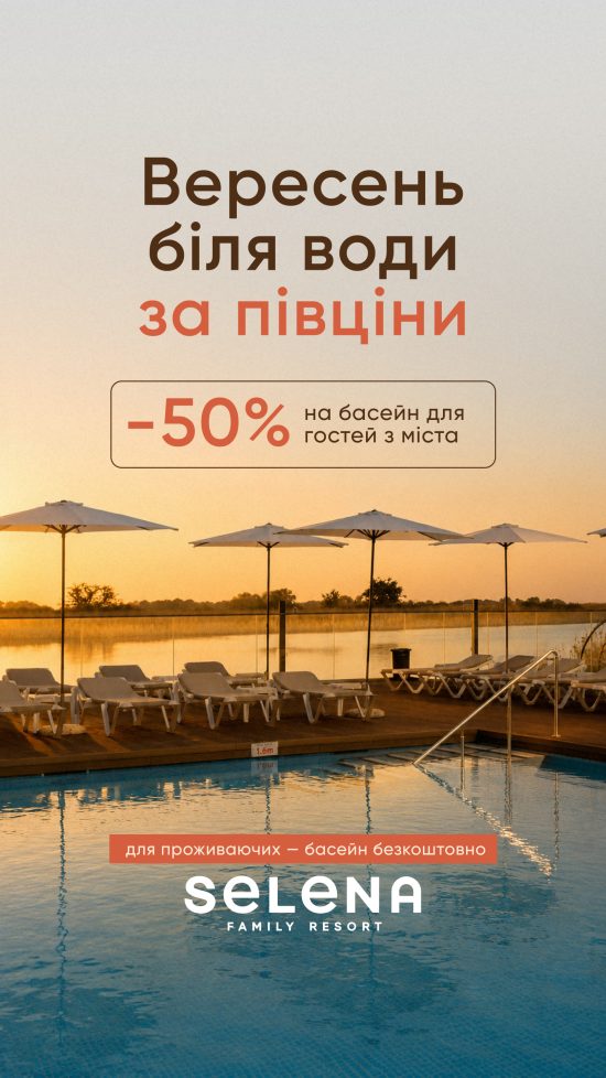 Вересень біля води - Selena Family Resort