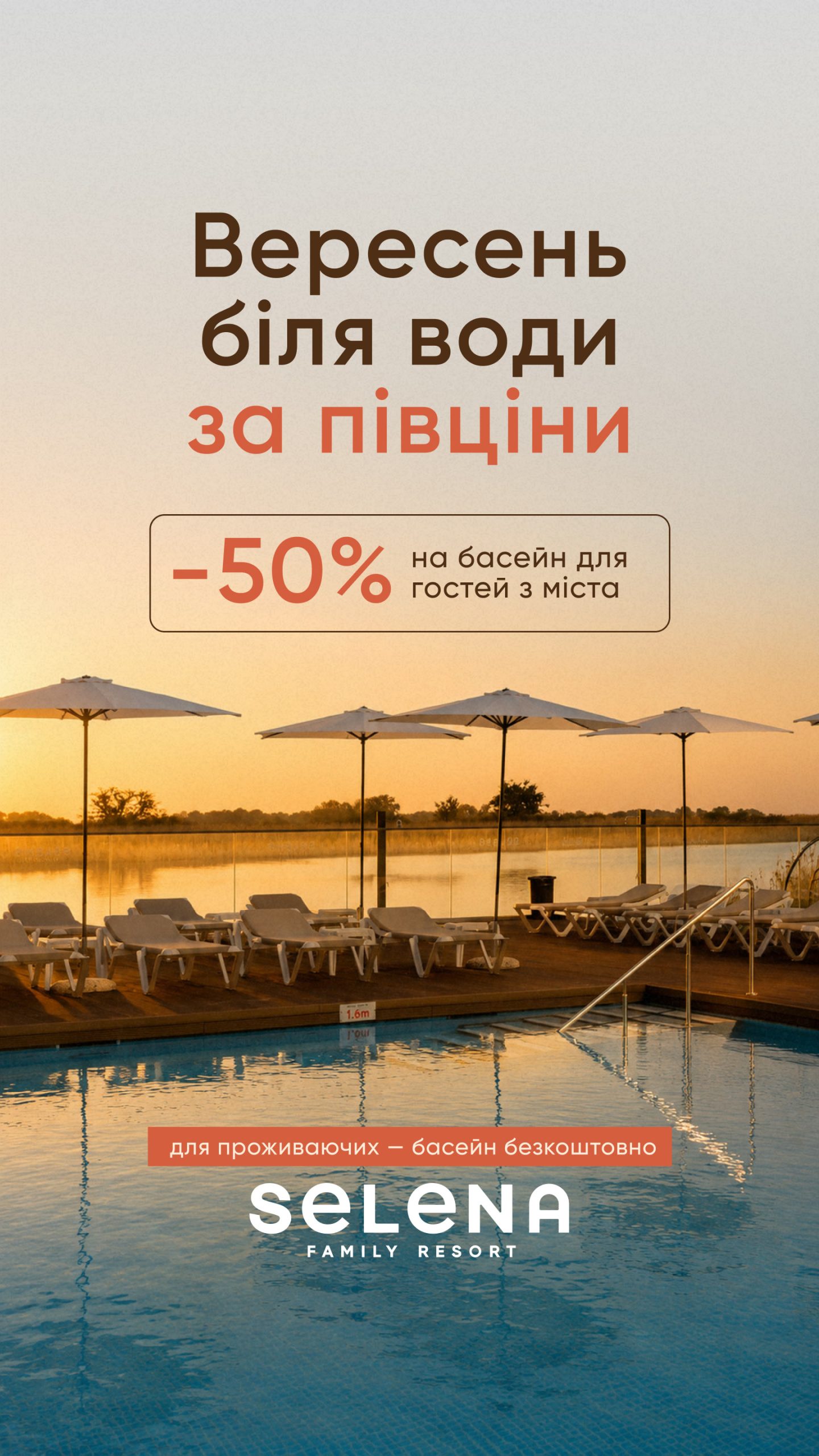 Вересень біля води - Selena Family Resort