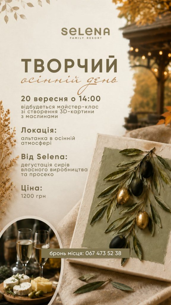 Творчий осінній день - Selena Family Resort